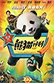 Poster diminuto de Xiong Mao Ji Hua (Panda Plan)